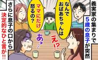 「ばぁば、なんでママだけ怒るの？」義実家で義母の“裏の顔”を5歳息子が暴露！凍りついた食卓の結末