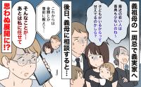 「最近の若い人は香典も少ないのね」法事で義父の姉が放った言葉に絶句→義母に相談すると…思わぬ展開に！
