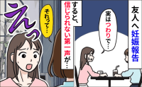 「実は…」つわり症状で、友人に妊娠報告⇒信じられない第一声に絶句…私がもう会わないと決めたワケ