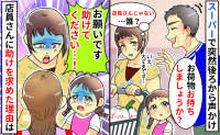 スーパーで知らない人から「お荷物お持ちしましょうか？」当然断ると…え！？数分後、助けを求めたワケ
