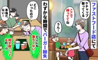 子どもを置いて席を離れると「バーガーが消えた！？」食べてないし落としてもいない⇒え！？隣の親子が…