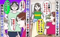 園バッグをタダで作ってもらいたいママ友「材料余ってるでしょ？」周囲が言葉を失う中、別のママがひと言