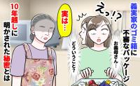 義実家でゴミ捨てを手伝うと…ゴミ箱が暴いた義母の「10年越しの秘密」と、案内された部屋で見たモノ