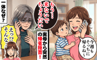 私「今週も実家帰るね」母「来ないで」初めて断られ困惑→孫を見せるのが親孝行だと思っていた私の誤算
