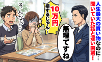 人生最大の買い物で「無理です」10万円がなかったことに！？→先輩に相談した直後、事態が急変したワケ