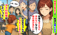 親戚の集まりで義母が陰で嫁いびり「おばあちゃんがママいじめた！」目撃した娘が親戚一同に暴露した結果