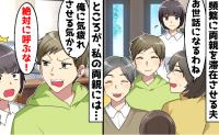 「俺を気疲れさせる気か！」妻の実親の宿泊にブチギレる俺様夫→妻が考えた痛快な作戦とは！