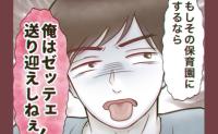 夫「絶対送り迎えしない！」 妻が選んだ保育園を却下！「そこはダメ！」NGの理由がありえない！ #自己中クズ夫に天罰を！ 5