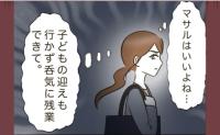 「どう考えてもラク！」ワーママの苛立ち！→時短帰宅でワンオペ家事育児！そのとき夫は？ #自己中クズ夫に天罰を！ 7
