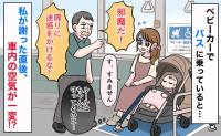 「邪魔だ！」ベビーカーでバスに乗車→ルール守ってるのに…怒鳴られ反射的に謝罪。直後、空気が一変！