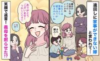 義母「家事より遊ぶほうが好きみたいね」私「うれしいです♡」→嫌みに笑顔で前向きに返答！困惑のワケ