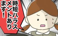 「時短ハラあります！」後輩の援護射撃で形勢逆転！ハラスメント上司を成敗！ #時短勤務ハラスメント 最終話