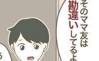 ママ友「中古物件なんて気持ち悪い」夫「ママ友、かわいそうだね」ママ友が青ざめた事実とは？ #家マウントママ友 14