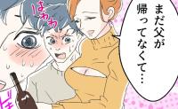 育児家事丸投げ夫、外面を優先して飲み会へ…そこで待ち受ける【色仕掛けの罠】に、夫は？ #断れない夫 10