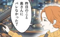 昨夜関係を持った女「奥さんにバレなかった？♡」自分を有能だと勘違いする夫は…？ #断れない夫 14