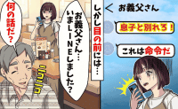 私「息子と別れろって…？」義父「送ってない」目の前の義父から脅しLINE→だ…誰？裏で操作された衝撃の真実