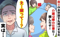 夫「介護は嫁の仕事だ！」義父「嫁って…誰？」要介護の義父が謎の発言→ですよね♡差し出された一枚の紙…真実は