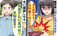 夫「母さんにあげた♡文句ある？」義実家へ行くたび私の財布から1万円を抜き…→おーけー！見栄っ張りな夫の末路