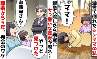 離婚から5年「やっと見つけた」私と娘を追い出した元義母→再び現れ…涙ながらに謝罪？今さらなぜ？