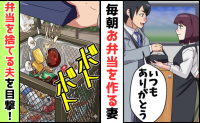 弁当を捨てる夫「お前の弁当があるから頑張れる」と言いながら公園のゴミ箱へ「なんで…？」真実とは