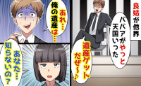 夫「やっと逝った！遺産ゲット〜♪」義母の他界を歓喜→弁護士が広げた遺言書に顔面蒼白！隠され続けた真実とは