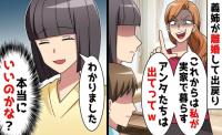 出戻り義姉「私の家よ！出てって♡」私「本当にいいの？」喜んで引っ越した結果、自己中義家族に悲劇！