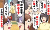 父が交通事故！出かける私に夫「夕飯は？」義母「家事を優先しろ」→私「嫁やめます」帰らなかった結果