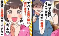 義父「嫁なら俺の世話をしろ！」私「喜んで♡でも…」横暴な態度で嫁を私物化→義弟嫁が反撃！義父の哀れな末路