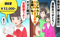 義妹「4万2千円ね！」旅行代を水増し請求→「違うよ？」娘が領収書を発見！楽しい旅行が地獄の空気に
