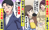 義姉「たった1万？」出産祝いに文句「意地悪か？」兄にも責められ困惑→しかし1カ月後、義姉に絶望が