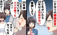 最低な夫「子どもがいたら自由がない！離婚だ」→20年後「ただいま〜」突然、元夫が現れたワケに絶句