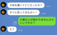 家を留守にしていた私に義母「今すぐ戻れ！」⇒私「大切な人を亡くしますよ？」義母が真っ青になったワケは？
