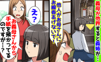 義母が亡くなり、義姉「他人がお線香あげないで」→私「手紙を預かってるのですが…」綴られた真実とは