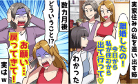 姉「離婚したの♡今日から私が住むから出て行って！」実家を追い出された私→ありがと♪数カ月後、泣きつく姉！実は