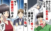 新婚旅行中に鬼電！夫「母さんが事故で入院した！」義父「嫁なら介護しろ」→はぃ？義母…？介護を拒否！だって