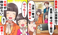 高級寿司店で義母「あんたはかっぱ巻き」長男一家は特上なのに…しかし、大将がお皿を出すと義家族絶句