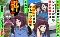 ボスママ「貧乏BBQは欠席で♡私は高級肉♪」幹事を押しつけドタキャン→翌日、ボスママに天罰！ある人物が味方し…