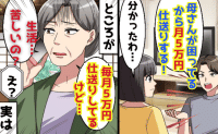 夫「母さんに月5万円仕送りする」義母「月5万円仕送りしてるけど？」1年後、夫の嘘発覚！消えたお金…真相は