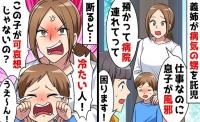 義姉「風邪っぽいけど預かって」私「無理です」断ったのに高熱の甥を託児→迎えに来て青ざめ！なぜ？