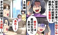 幼なじみ「経営者の妻は私♡底辺の生活に戻れ！」経営者夫を略奪→3年後、バッタリ遭遇…警察沙汰！？真相は