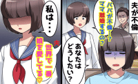 娘「パパが不倫？離婚？」夫「世界で一番娘を愛してる♡」親権を主張する不倫夫→残念♡娘が完全論破！裏切り夫の末路