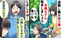 夫「感謝しろって？財産狙いだろ！」車椅子生活の義父のため仕事を辞め介護に専念→数日後、夫が顔面蒼白！義父が…
