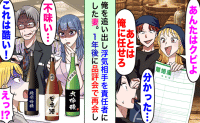 妻「あなたはもう必要ない」酒蔵を追い出された私→1年後の品評会で再会すると、元妻の酒に異変が…！