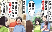 外では理想のパパ、家では「嫌なら離婚でもいい」と脅すモラハラ夫→娘の一言から始まった転落の末路