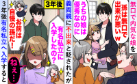 「出来の悪い孫」と娘を嘲笑う義父母。3年後、名門校合格で手のひら返し！すり寄る2人に下った天罰は