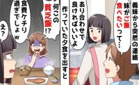 義妹「食費ケチりすぎ！お兄ちゃんがかわいそう！」私の手料理を全否定→数カ月後、泣きついてきたワケ