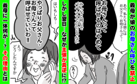 「お母さん呼び禁止！ママと呼ばせて」義母が呼ばせ方を強要→翌日、主張が真逆に！？その理由にあ然…