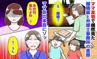 ママ友「見たよね…？」私「うん」ママ友宅で偶然見た離婚届と弁護士事務所の書類→ママ友の本音にゾッ