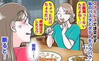 ママ友「おなか減ってない♡」ファミレスで注文せず私のパスタとポテトをバクバク→追加注文まで要求！？断ると…