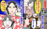 義母「あなたはこれで十分♡」私だけ残り物の煮物と白ご飯…みんなは高級寿司→夫が問い詰めると義母が…